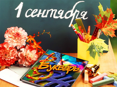 С Днём знаний!